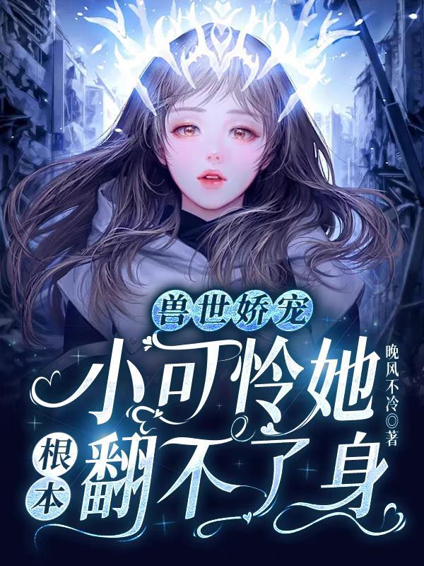 兽世秦可可