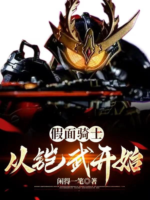穿越假面骑士铠武世界