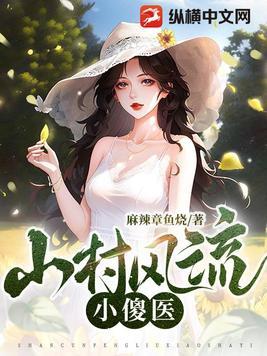 山村风流小傻医叶飞鹰