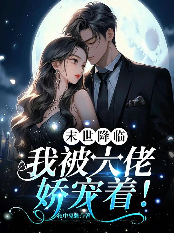 我被大佬娇宠着!完整版