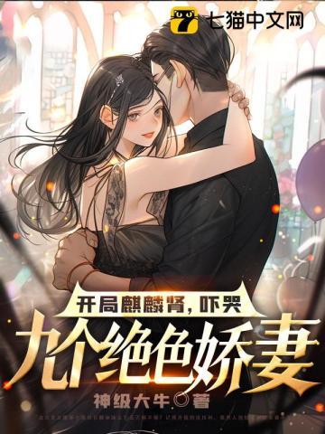 吓哭九个绝色娇妻 在线阅读