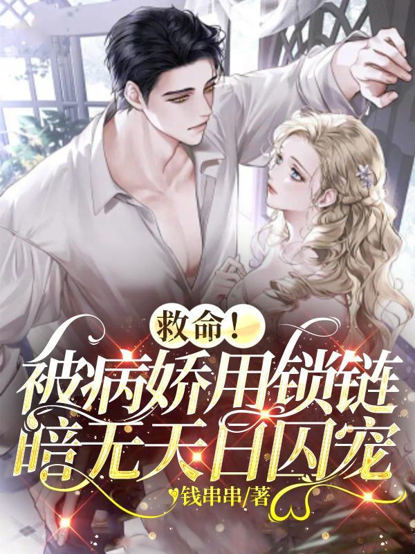 救命!被病娇用锁链暗无天日囚宠txt