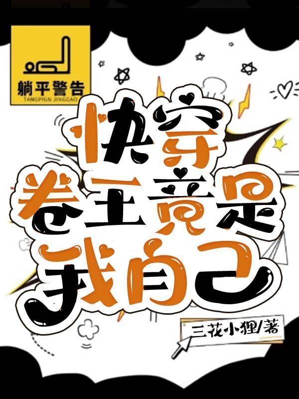 卷王的快乐