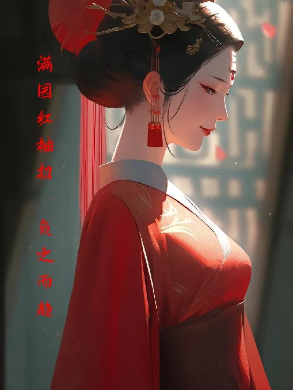 红袖招 - 你的私人书屋
