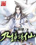 九炼归仙几个女主