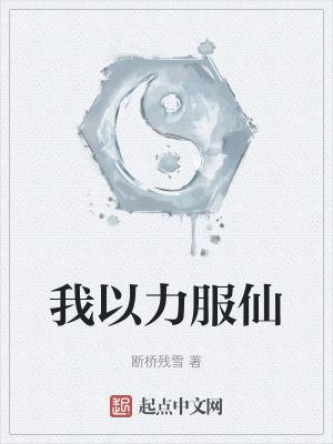 我以力服仙txt笔趣阁