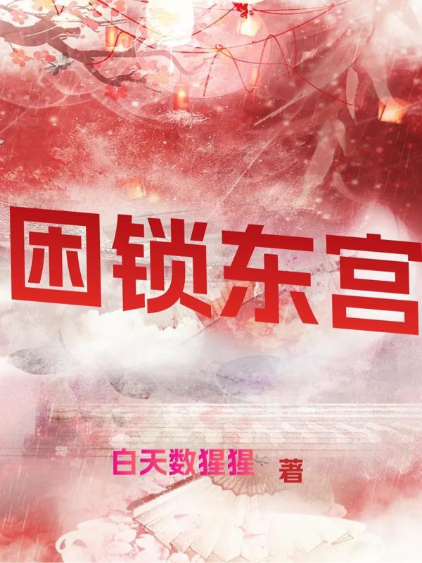 东宫锁娇重生全文免费