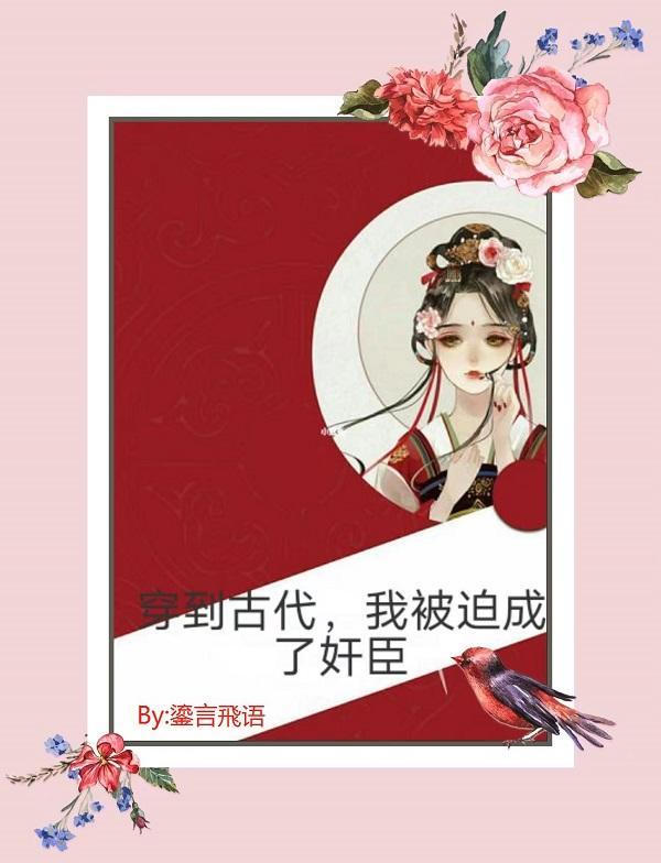 我被迫穿书后当了皇后