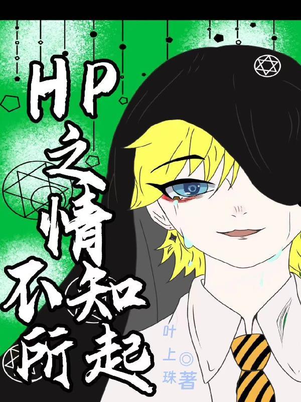 hp之情不知所起TXT