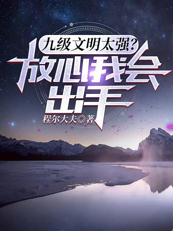 九级文明太强放心我会出手境界划分