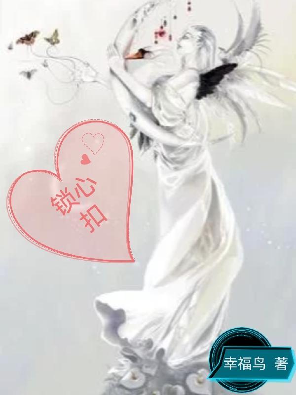 锁心扣功效