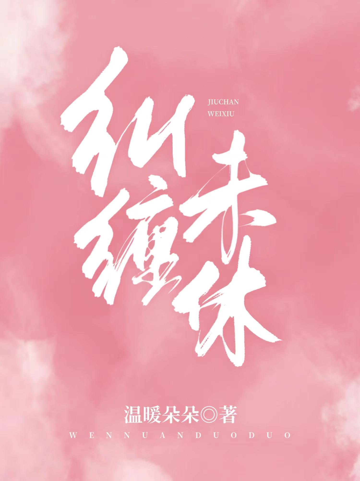 纠缠未休温暖朵朵免费阅读