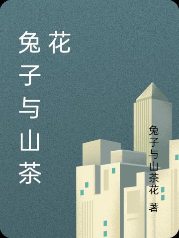 兔子与山茶花 兔子与山茶花
