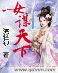 谋算天下