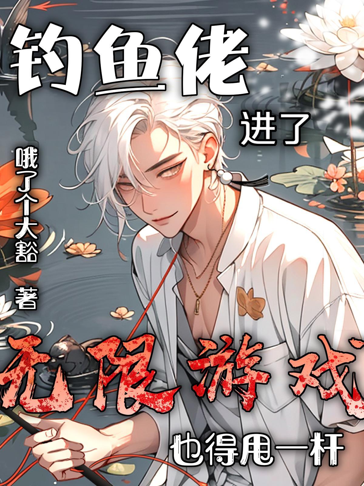 钓鱼佬的视频