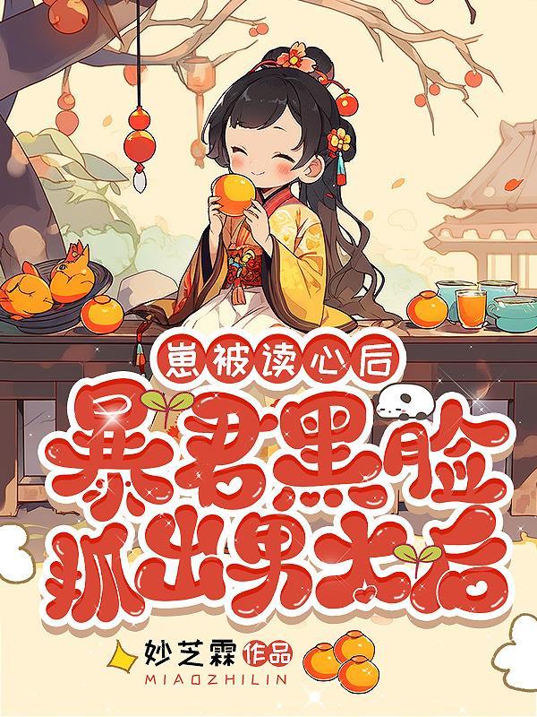 崽被读心后暴君黑脸抓出男太后里女主的父母是谁