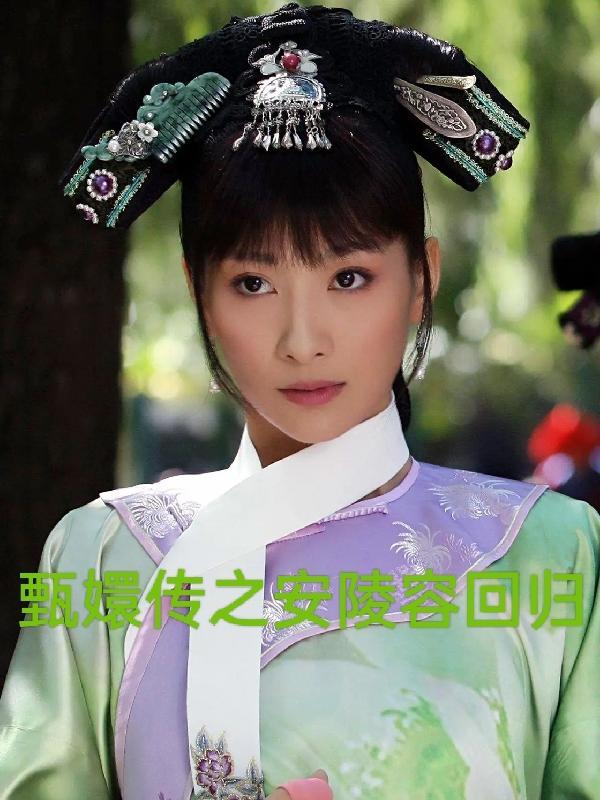 甄嬛传安陵容回归免费播放