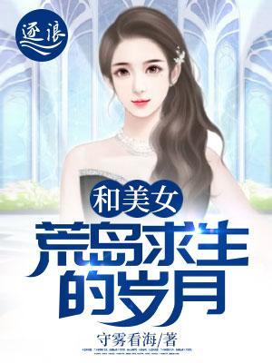 和美女荒岛求生的岁月守雾望海