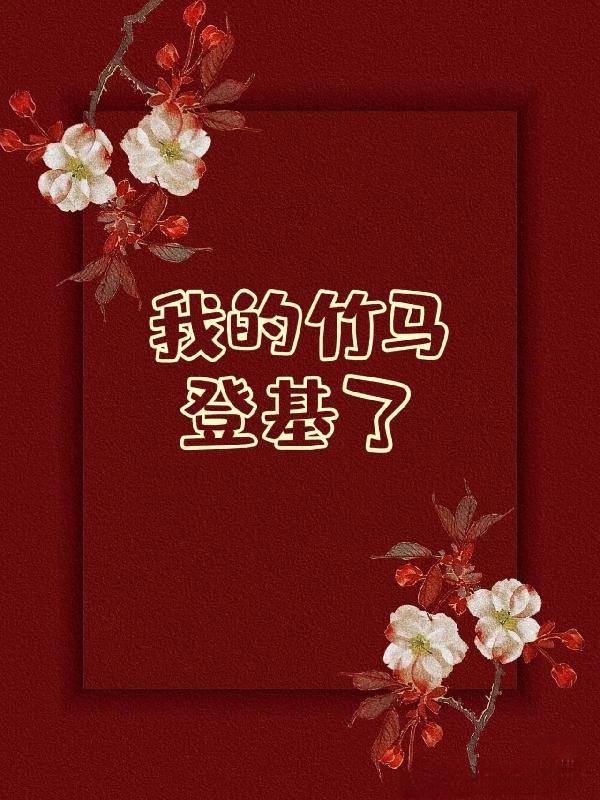 我的竹马难搞
