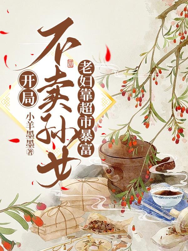 老妇靠超市暴富寡妇带娃孟兰结局
