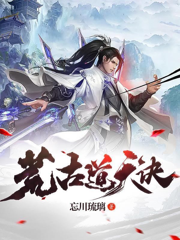 荒古道天诀 几个女主
