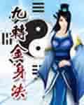 九转金身决林雪灵