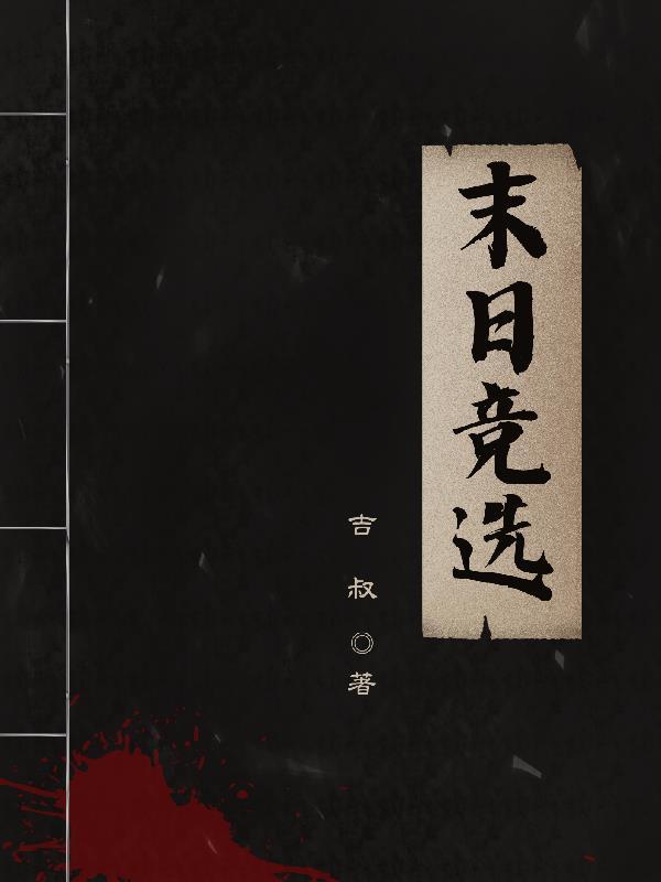 末日竞选gl