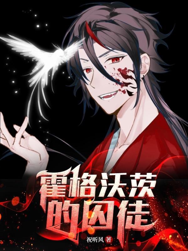 霍格沃茨的囚徒完整版免费阅读