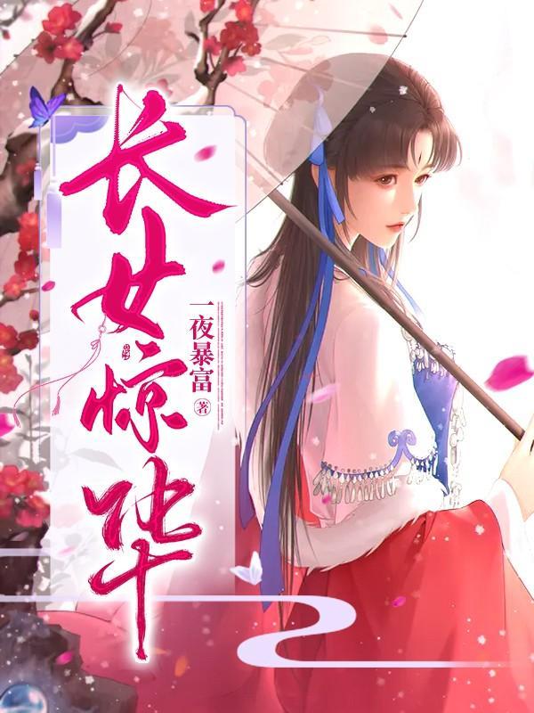 长女惊华姬梓碧身上的秘密是什么
