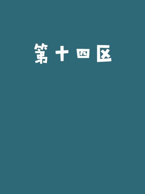 第十四区 母亲唱歌给孩子