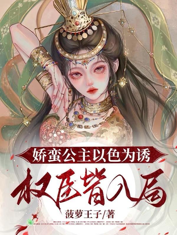 权臣皆入局TXT