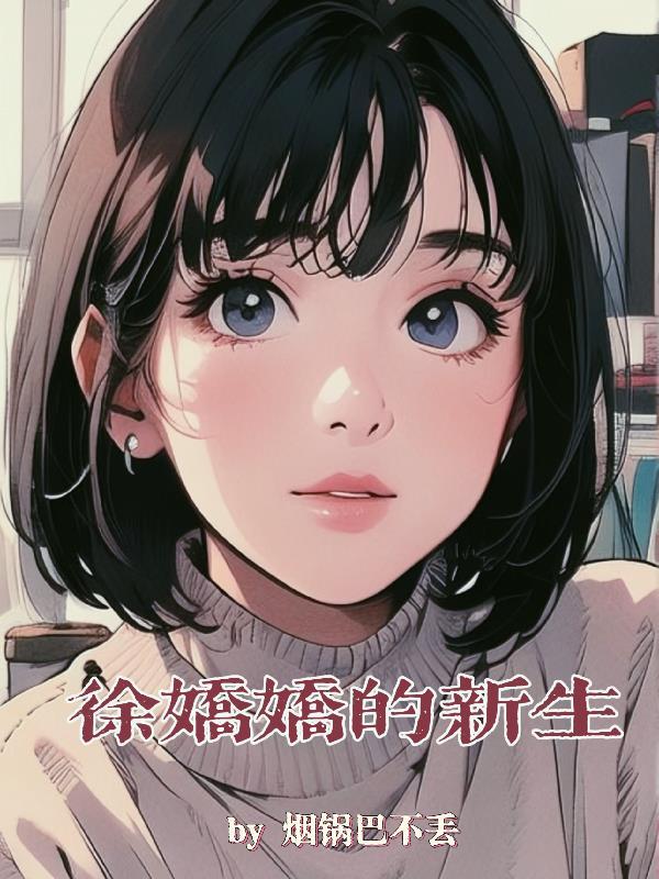 徐娇娇新生最火的三部剧