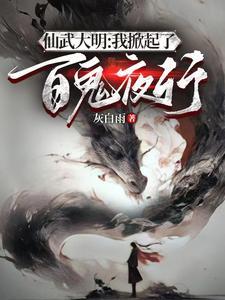 开局成为鬼修锦衣卫