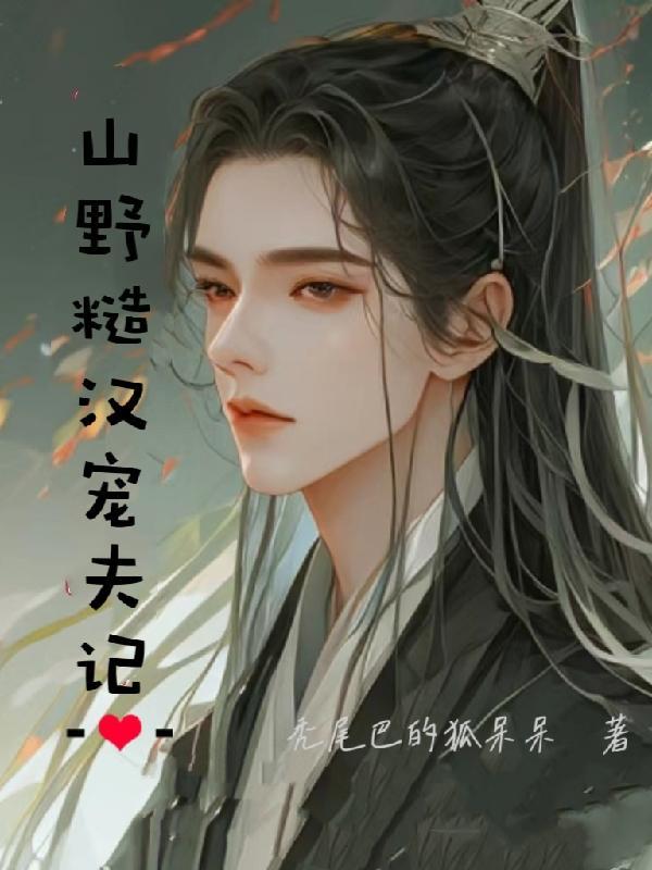 山野糙汉宠夫记里抱养孩子啥意思