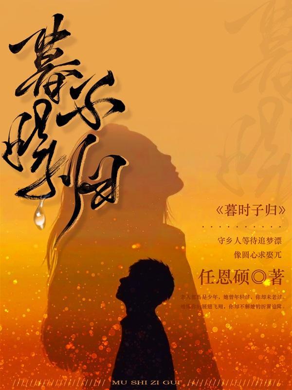 暮而归什么意思