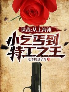 谍战开局救下女特工免费阅读全文