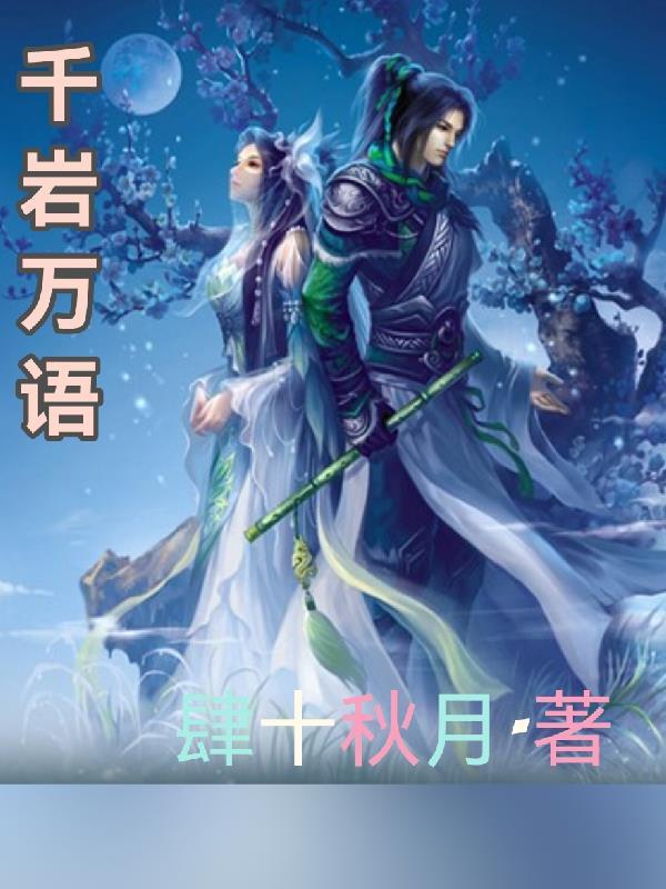 千岩万谷的意思是什么