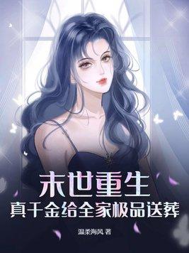 真千金给全家极品送葬温柔