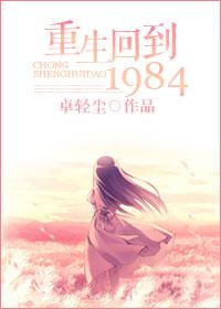 重生回到1984石尚阅读