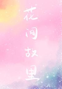 花间酒背后故事