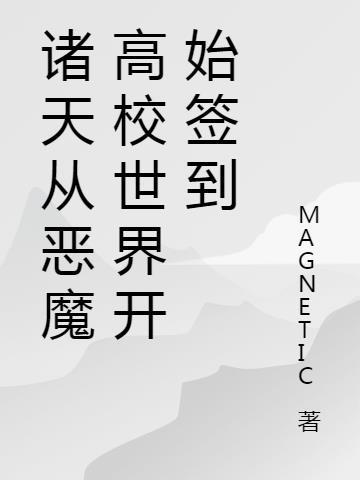 综漫从恶魔高校开始的聊天群