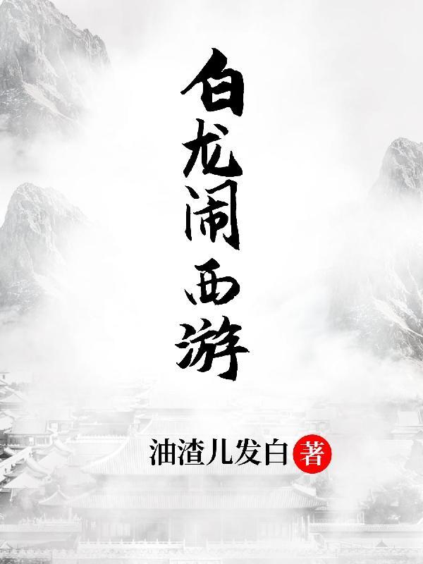 西游记白龙啦最后成为什么