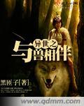 异世之与兽相伴免费