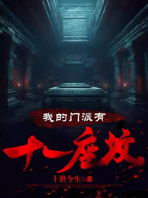 我的门派有十一座坟张十一结局