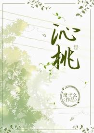 沁桃(校园1v1H)免费全文阅读
