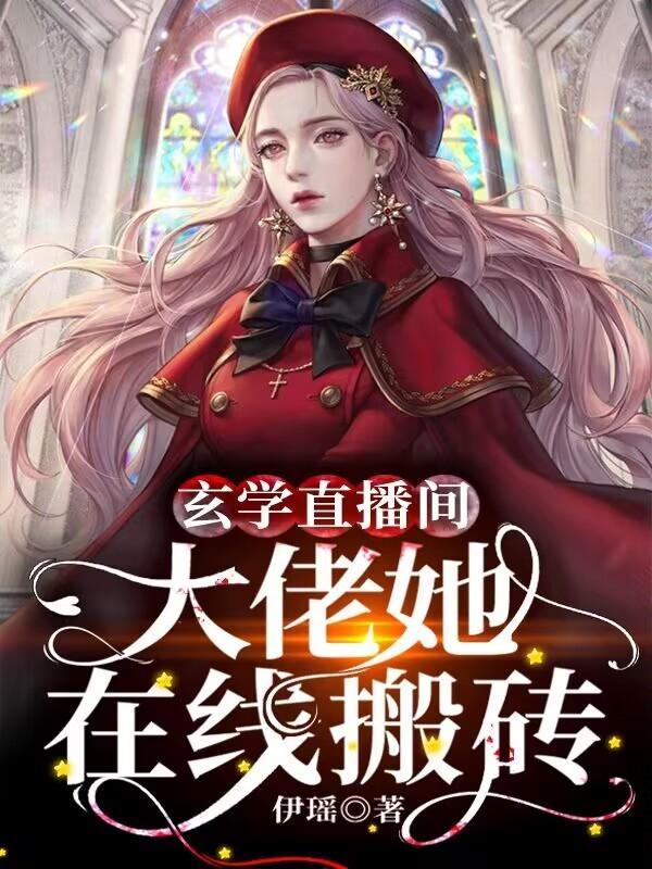 玄学直播间大佬她在线搬砖扶桑