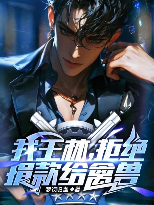 四合院我王林拒绝捐款