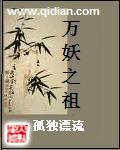 万妖之祖动漫免费观看