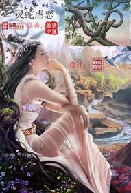 灵蛇爱男主叫什么