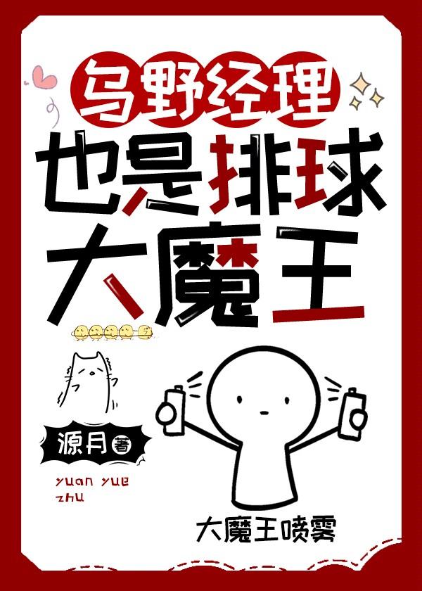 乌野经理也是排球大魔王 最新章节更新列表